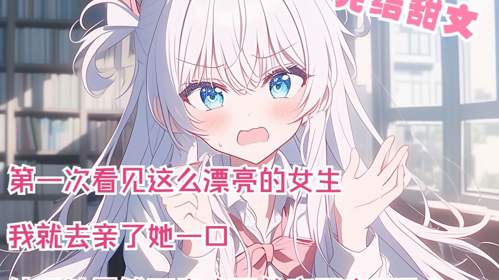 全文27分已完结 第一次看见这么漂亮的女生 我就去亲了她一口 结果她居然不肯吃亏的亲回来了？！