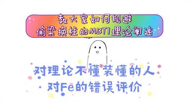不懂装懂的人对<em class="keyword">Fe</em>的错误评价，以及找补方式，以及正确理论到底是什么？｜无意识、<em class="keyword">Fe外倾情感</em>