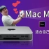 Mac Studio发布了，我却买了一台Mac Mini 【值不值得买第551期】