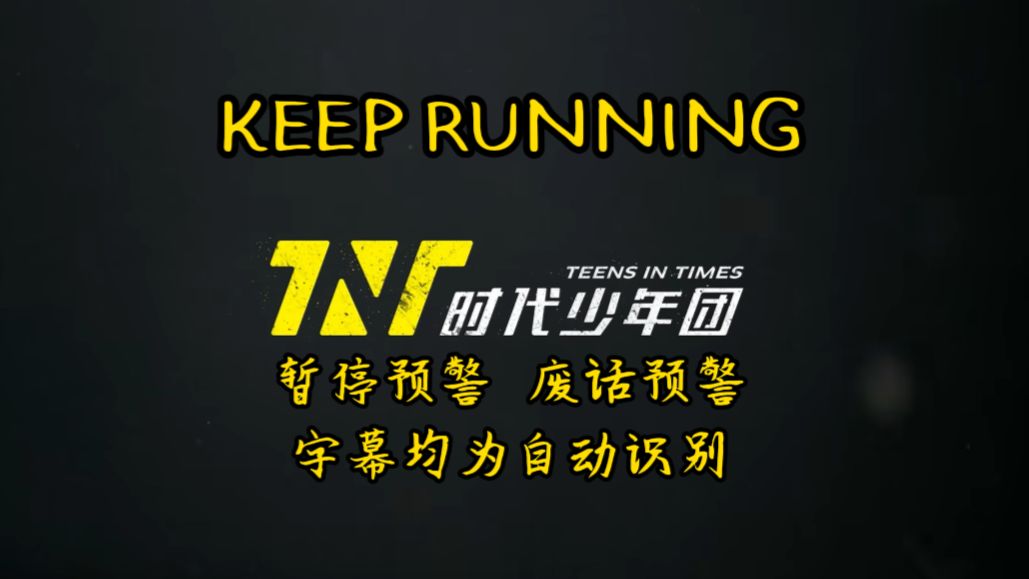 【时团reaction】Keep running，看得我好爽，能不能再去一次，浅炸一下录一次呢！！