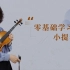 浙江大学周聪老师喊你来上小提琴课啦 | 《零基础学习小提琴》第三、四、五章