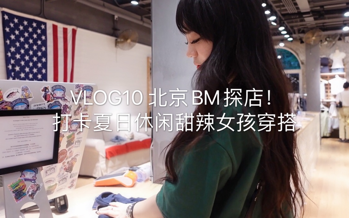 【恺恺子’s Vlog】VLOG10北京bm探店！打卡夏日休闲甜辣女孩穿搭！