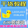 【干货教程】1050秒变5090！帧率都能榨出水来！Lossless Scaling小黄鸭ai补帧神器