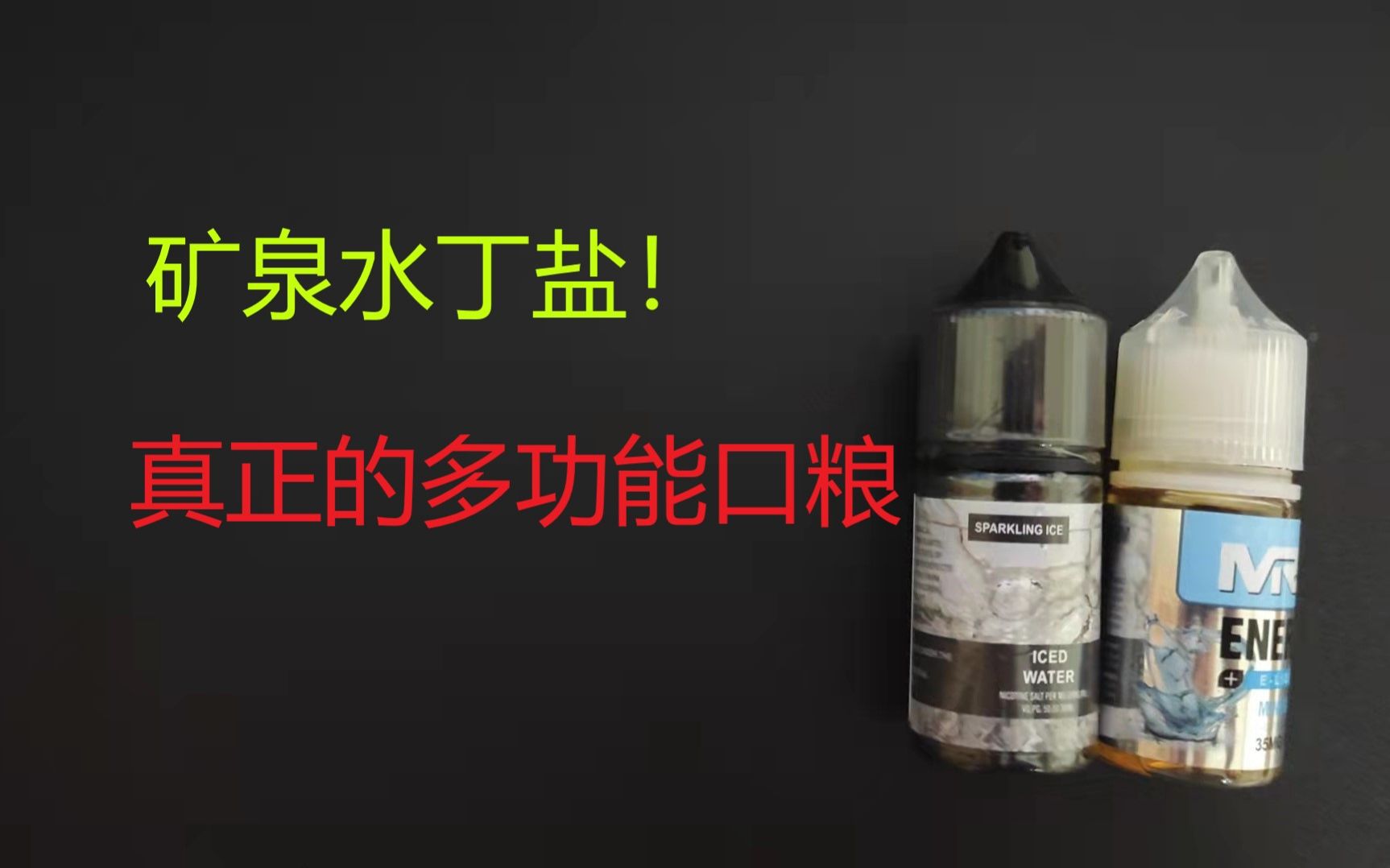 wdg矿泉水mrg对比多功能多用途口粮