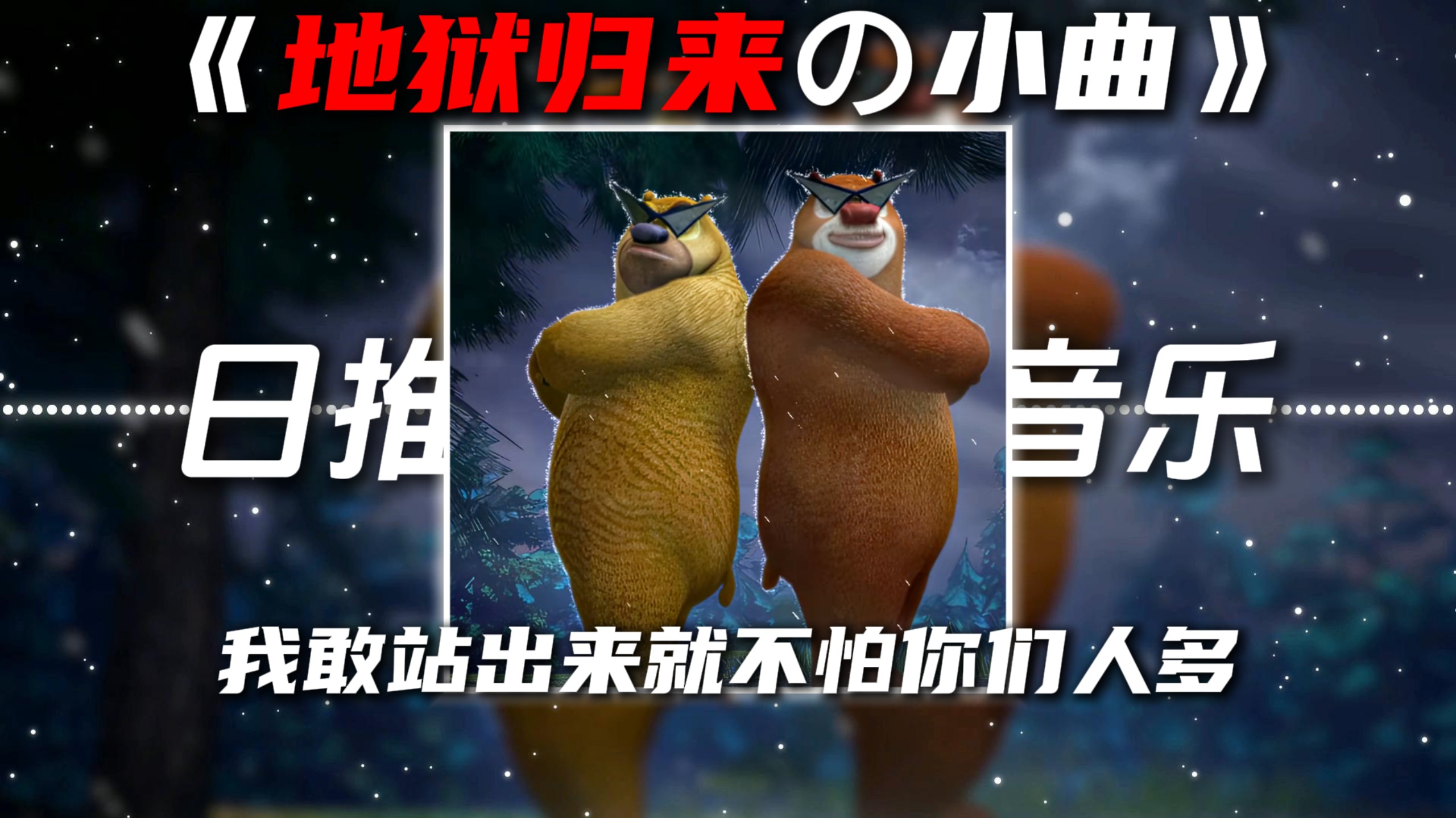 《地狱归来の小曲》《压迫感の小曲》Fearless Funk(Sped Up)