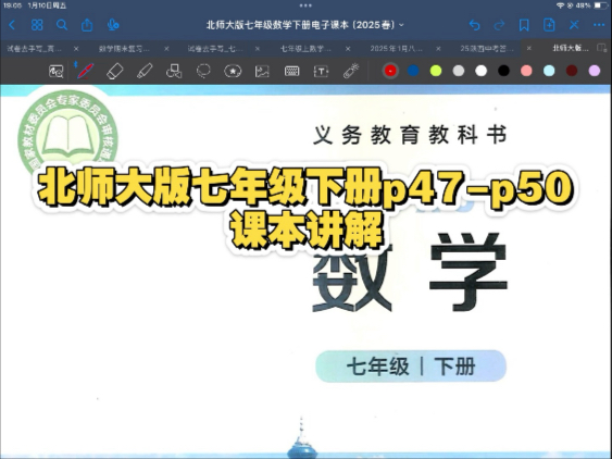 北师大版七年级下册p47-p50页课本讲解 寒假预习可用 同步可用