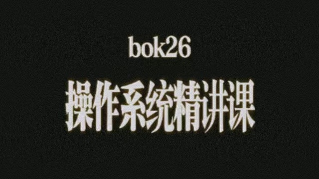 BOK408操作系统精讲课（25/26版，24年录制）