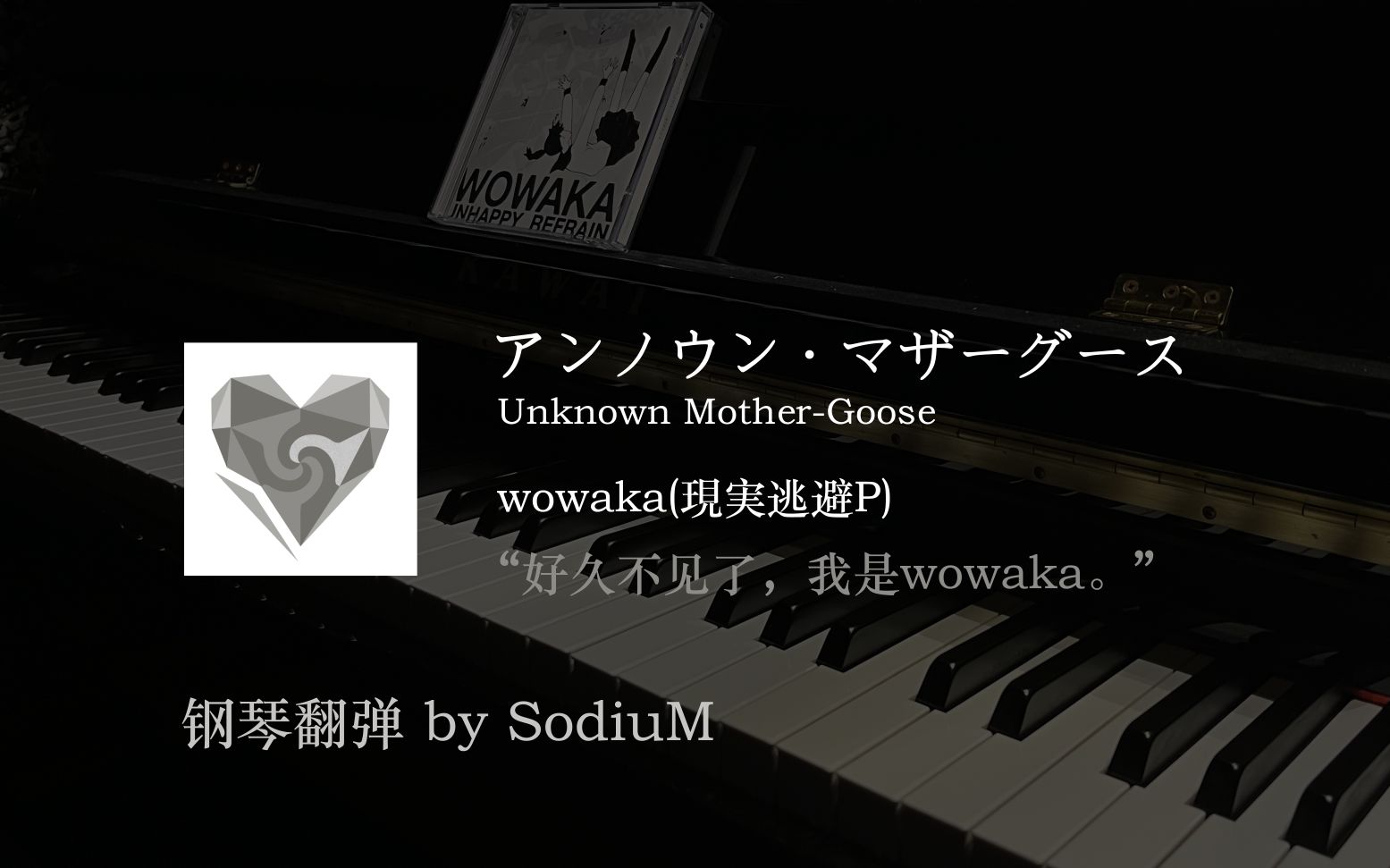 【wowaka】Unknown Mother Goose · 钢琴翻弹