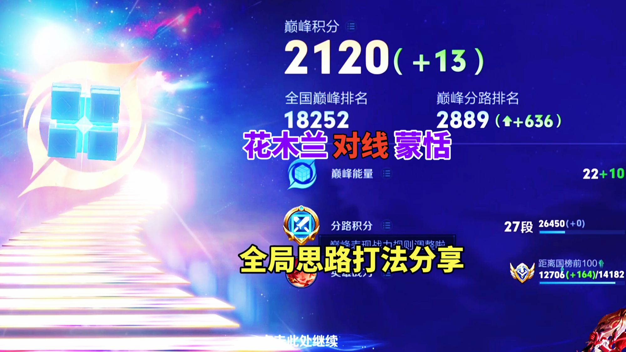 巅峰2120，花木兰对线蒙恬，全局思路打法分享