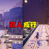 双人成行之：你把我拍洗啦！！！你去哪啊？？？你别洗啊