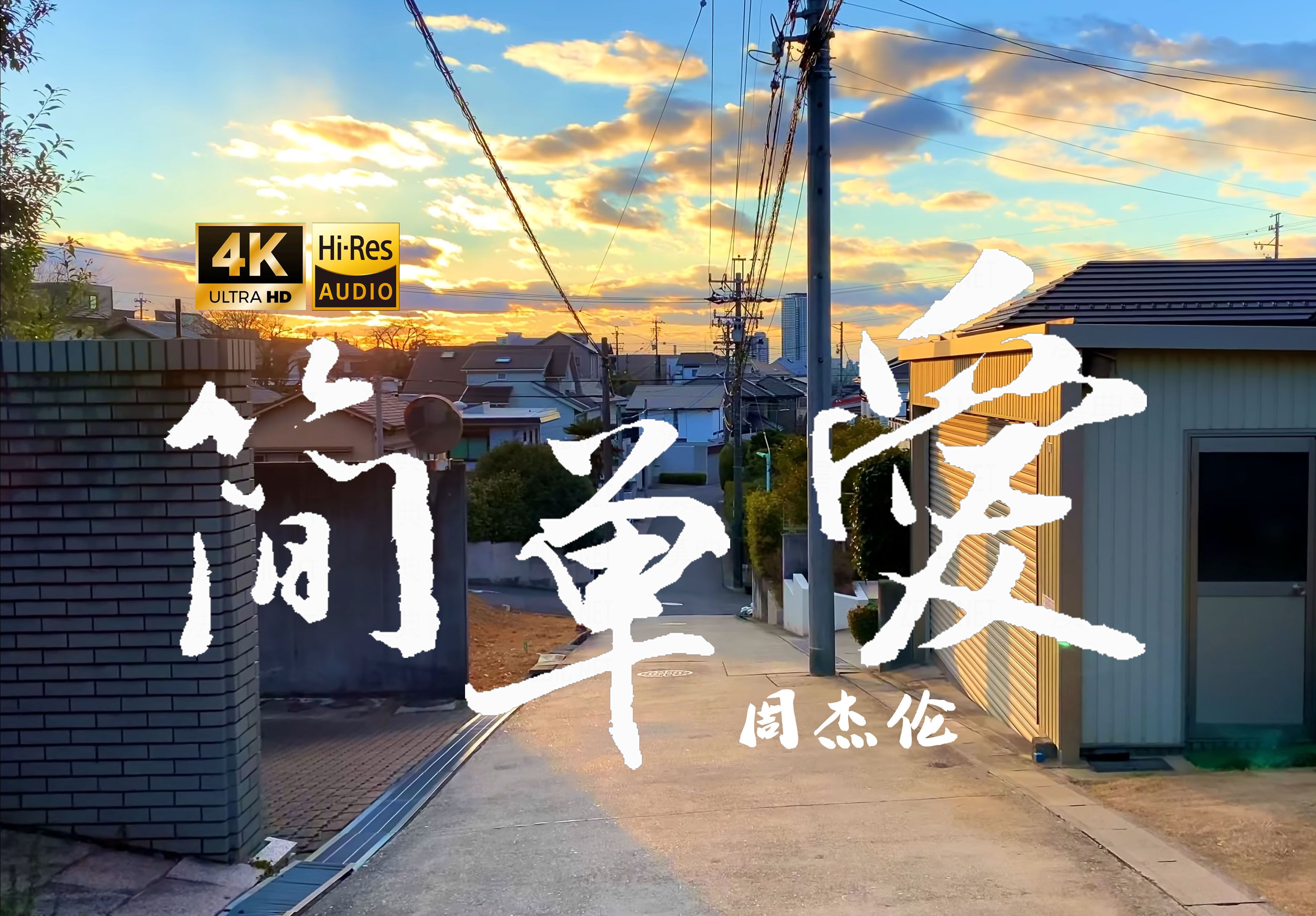 【4K Hi-Res】简单爱-周杰伦 再次牵着你的手 一阵莫名感动