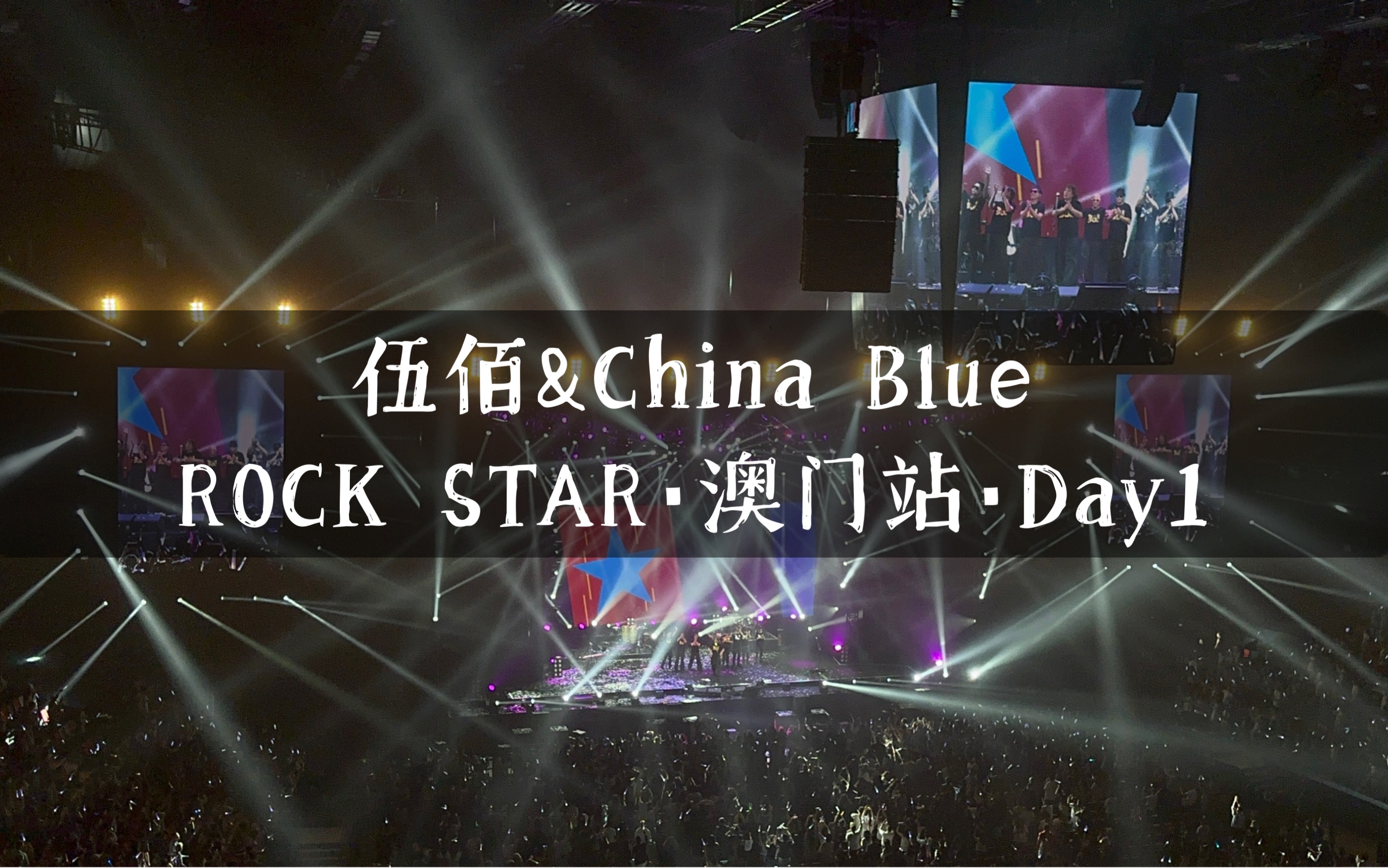 【伍佰&China Blue】 20240511「ROCK STAR」巡回演唱会澳门站（封神现场🎸）