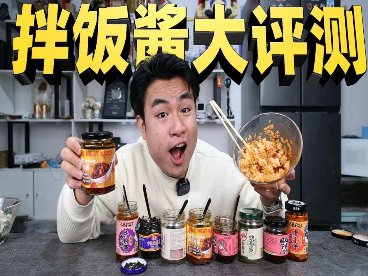 评测5款网红爆款拌饭酱，最低只要8元一罐，哪款吃起来最下饭？