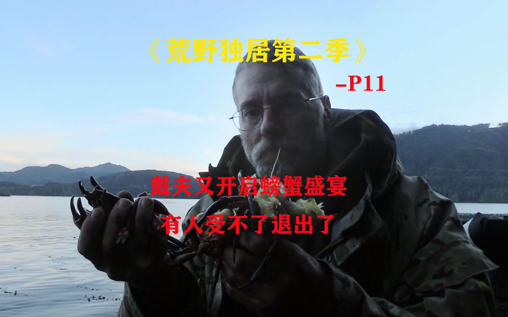 荒野独居第2季11戴夫又一次螃蟹盛宴尼科尔很难获取食物