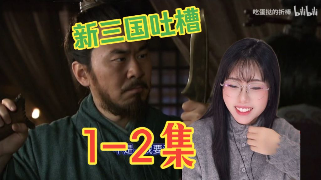 【新三国吐槽reaction】雷的外焦里嫩！看到忘记老版剧情——第1-2集