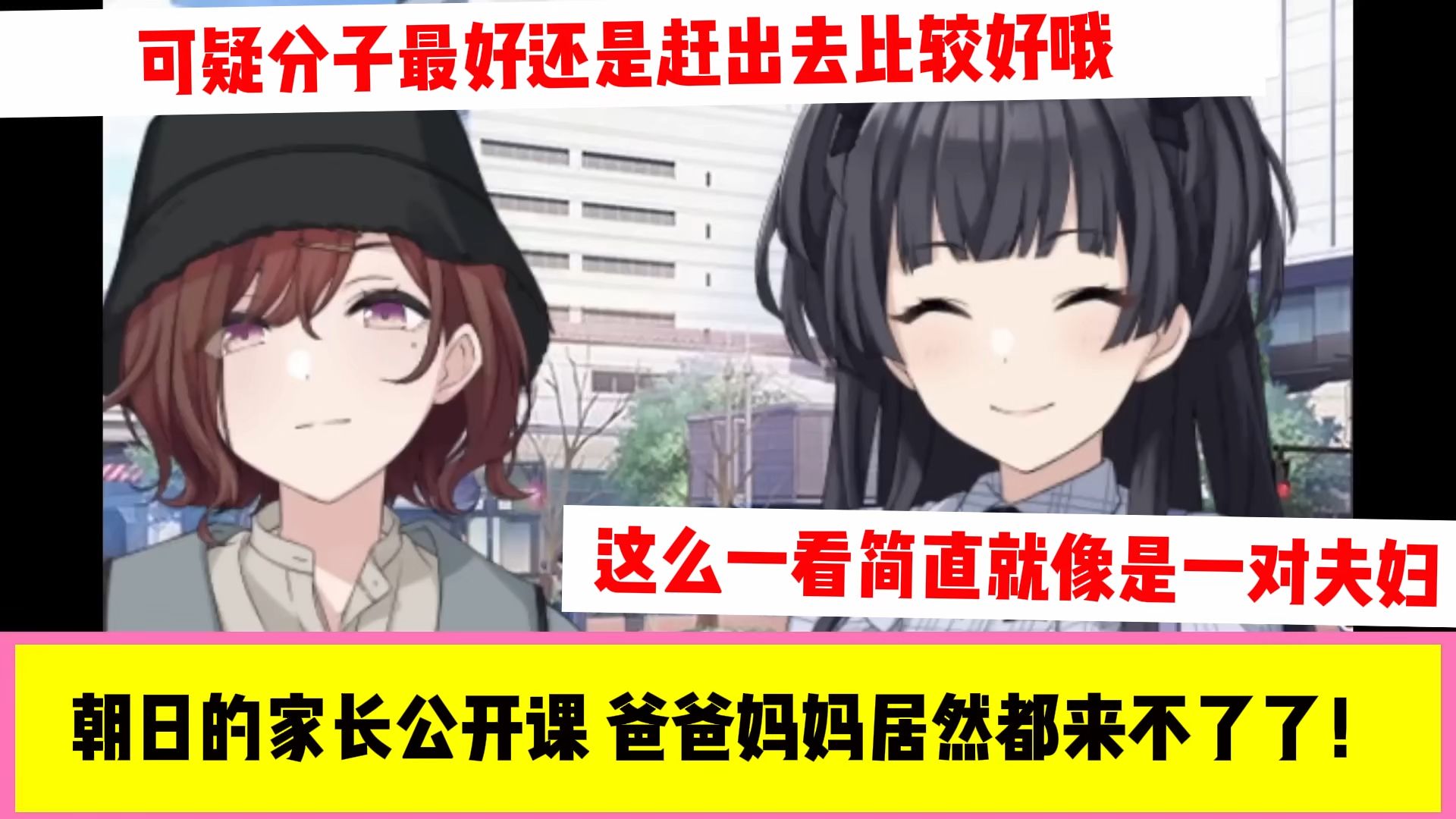 【闪耀色彩|反应集】代替芹泽朝日的家长去参加学校公开课的黛冬优子和樋口円香