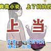 经典微小说《上当》上了妈妈的当
