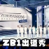 【ZB1中字】出道秀Debut Showcase 公开！
