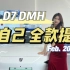 【D7 DMH】不靠父母 不靠老公 提了一辆爱车?有人全款  有人贷款 我一键剪同款！#荣威D7#内容过于真实 #提车