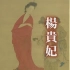 【日本BS朝日电视台】【字幕】西安1300年纪行~传说中的美女——杨贵妃