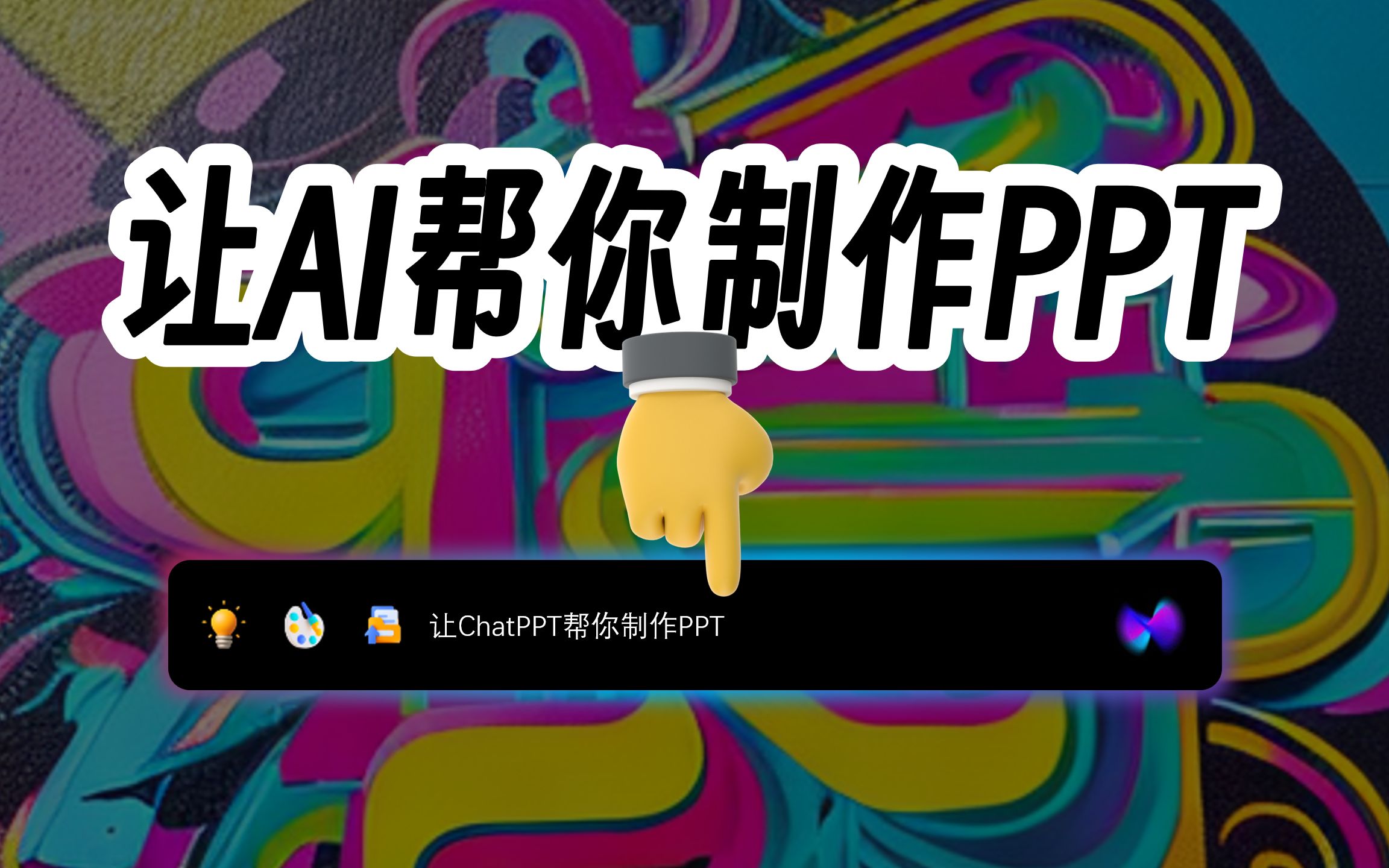 让 ChatPPT 帮你做 PPT！AI 自动生成 PPT~ PPT里的ChatGPT