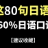 这80句日语=60%的日语口语！！！