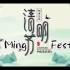 清明节的由来 The Origin of Qing Ming