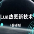 Lua热更新技术(基础篇)