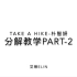 【ED】智妍Take a Hike舞蹈分解教学PART-2