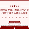 【第四期】人的全面发展：教育与生产劳动相结合的马克思主义视角