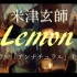 【指弹吉他】Lemon / Skyry13
