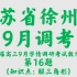 江苏省徐州市（市区部分学校）2021届高三9月学情调研考试数学试题