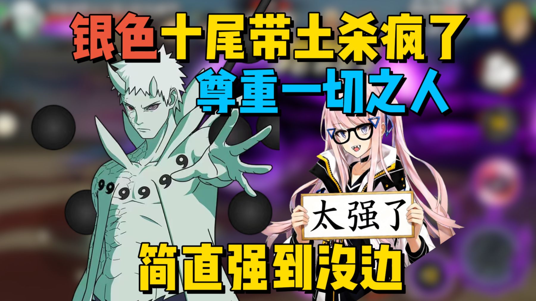 银色玩十尾带土杀疯了，现场口头教学普攻切换机制，全身上下只透露出一个强字！