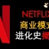 【卡哥】Netflix商业模式最强解读