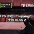 FPS 新作《Trepang2》丨支持 DLSS 2