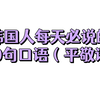 【韩语】韩国人每天必说的100句口语（平敬语
