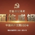 百集微纪录片《百炼成钢》：中国共产党的100年（第一集）