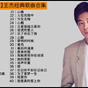 【无损音质】王杰经典歌曲合集，每一首都是经典，值得收藏起来听