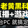 【比木】OBS+N卡=直播黑科技！杜绝一切直播卡顿！告别双机推流直播！无需高端CPU也有好的直播效果！ OBS Studio NVENC H.264 使用教程