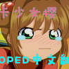 一口气唱完！而且是中文！魔卡少女樱全OP ED