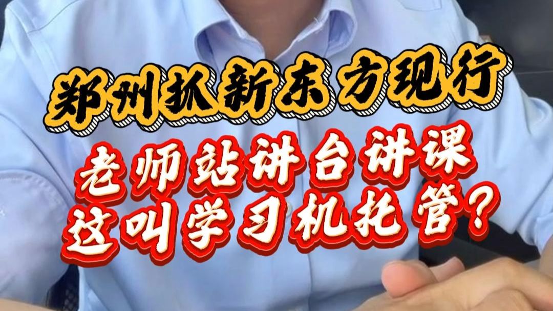 7月21日郑州抓新东方现行老师站讲台讲课 这叫学习机托管？
