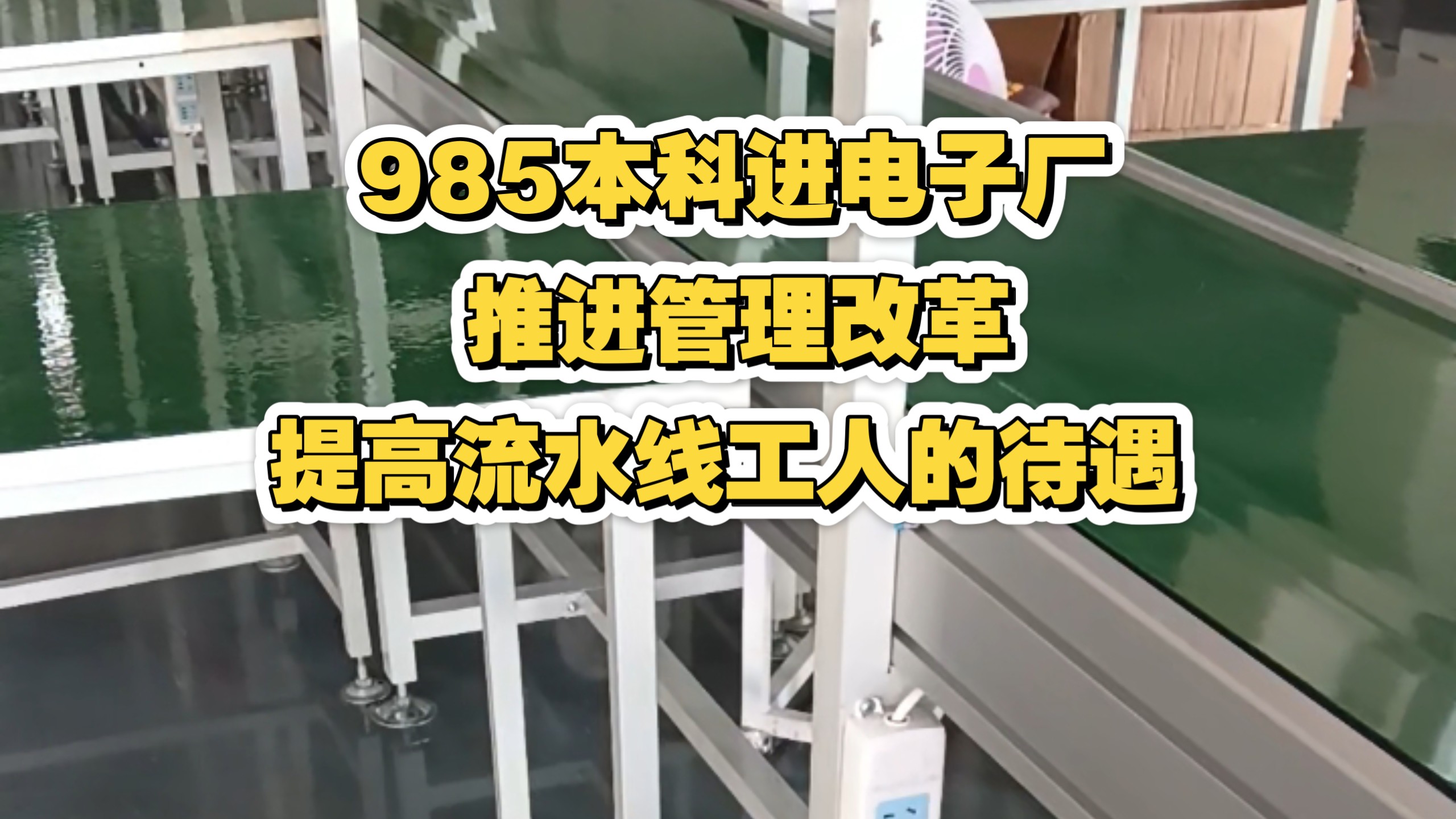 985本科生进电子厂：目睹流水线工人的不公平，谏言领导管理改革，后续会增加激励措施