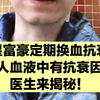 明星富豪定期换血保持年轻？原理是什么？专业医生来揭秘