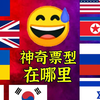俄乌票型奇观：美朝俄以魔幻同框 欧英日韩划清界限
