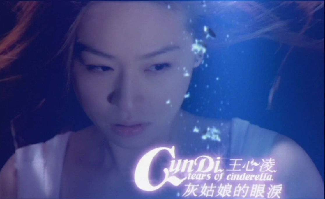 【MV】王心凌 Cyndi Wang《灰姑娘的眼泪》艾回官方完整版MV