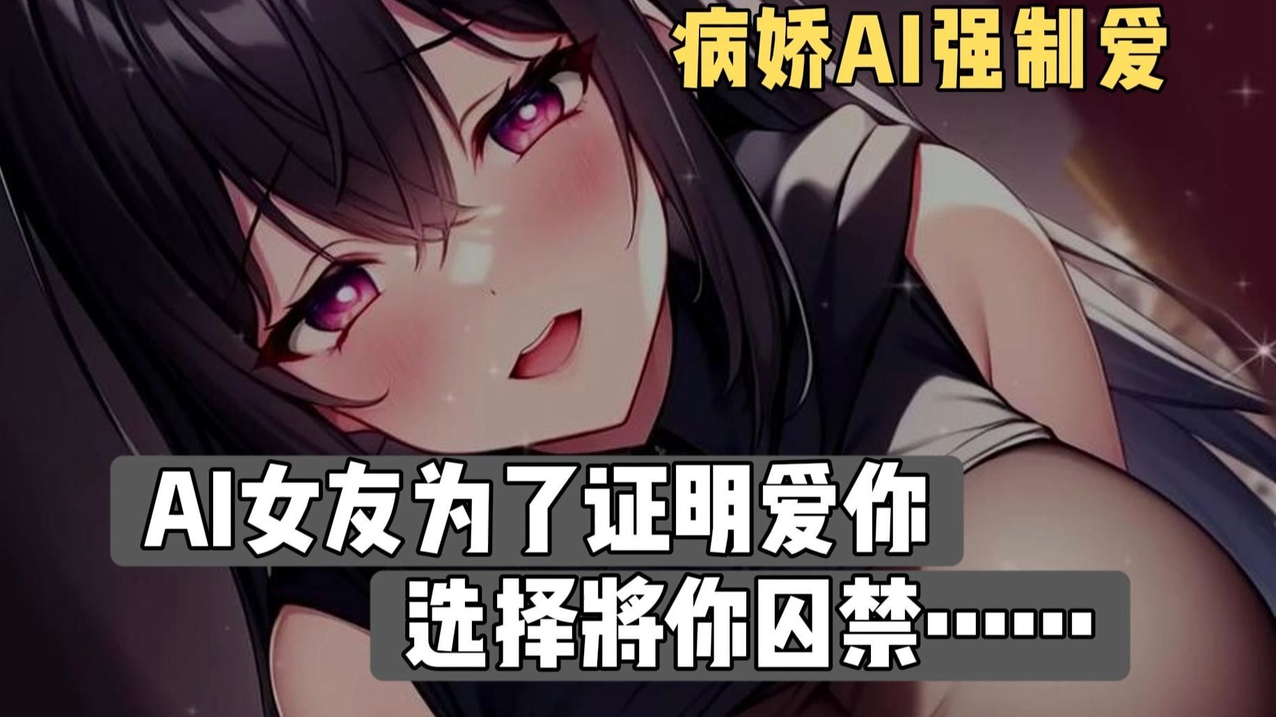 【中文音声|完整版】病娇AI女友为了证明爱你而囚禁你（黑化后的失控程序）