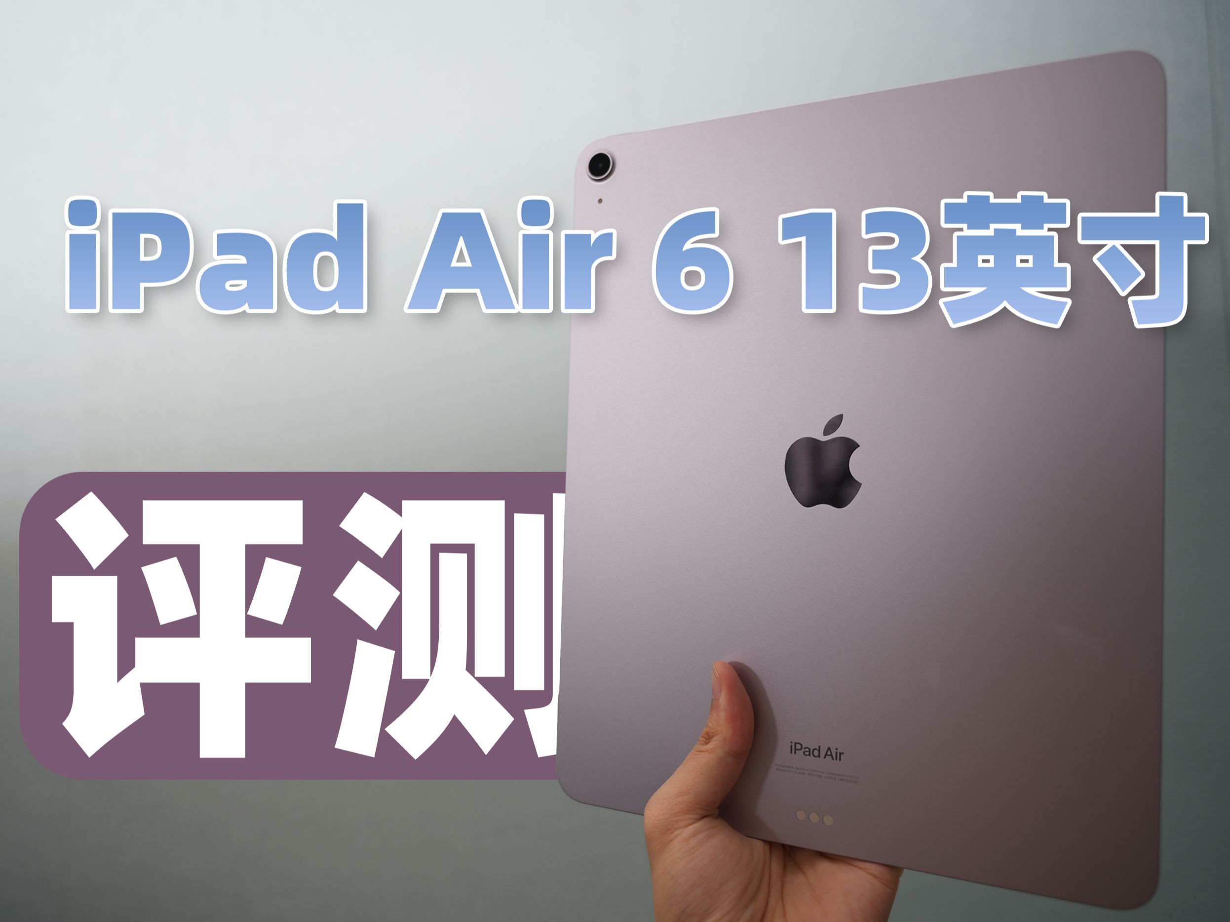 iPad Air 6 2024款评测：不上不下，泯然众人矣，仅有且只有一种情况值得买