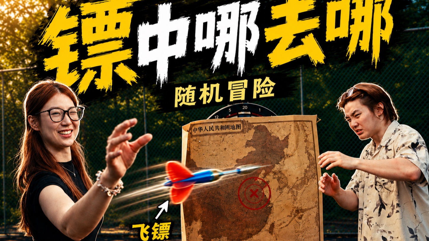 这样才是冒险！