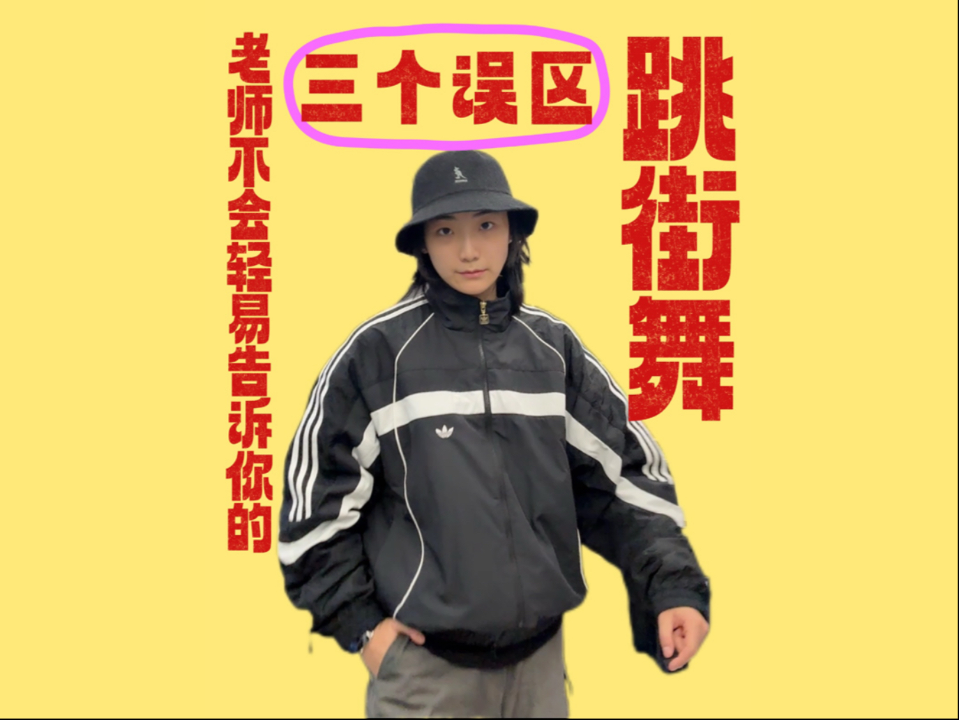 跳街舞老师不会轻易告诉你的三个误区！