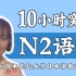【10小时带你拿下N2语法】JLPT 日语N2高频语法总结 免费日语公开课 | 择优进学